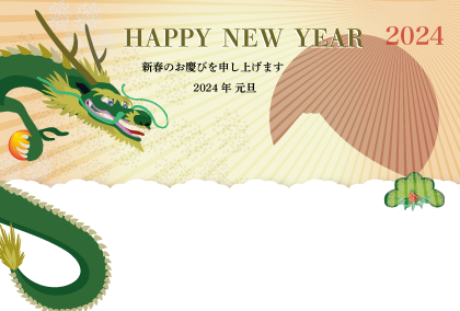 2024辰年のリュウのデザイン・年賀状テンプレート募集