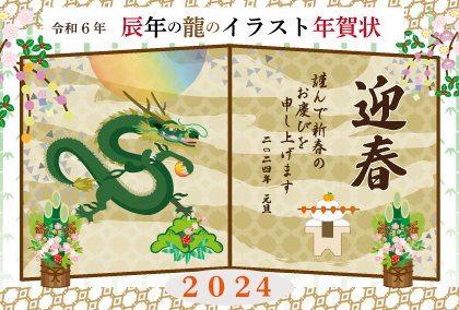 2024年辰年のデザイン・年賀状テンプレート集リュウ