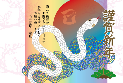 2025巳年のヘビのイラスト年賀状素材