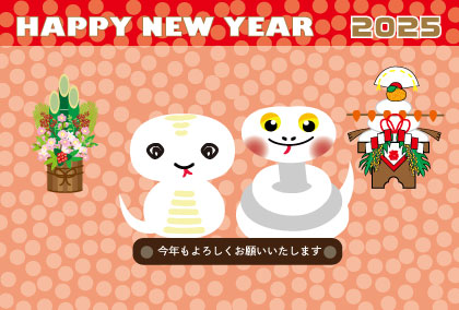 2025巳年のヘビのイラスト年賀状素材