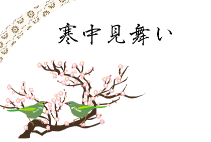 寒中見舞い