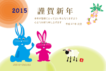 2015未年ジルトチッチのの年賀状