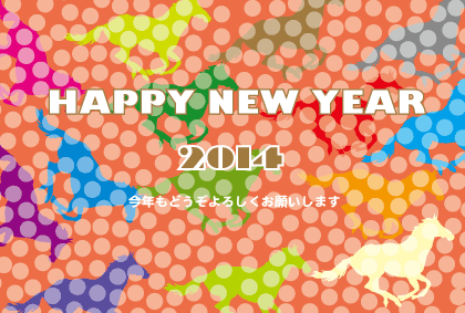 2014午年ウマの年賀状