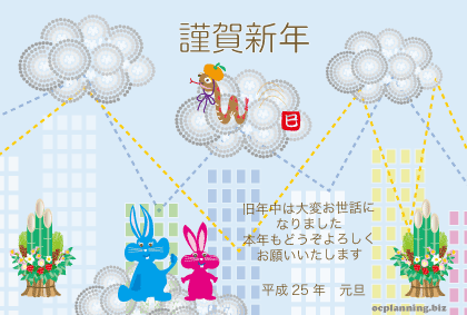 2013巳年ヘビの年賀状