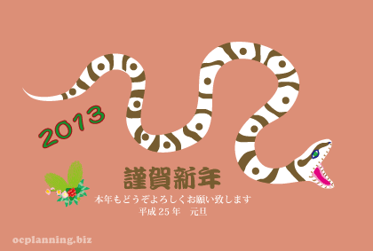 2013巳年ヘビの年賀状