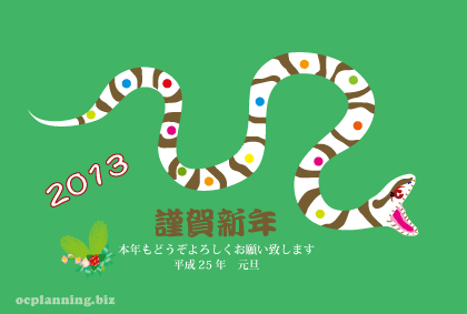 2013巳年ヘビの年賀状