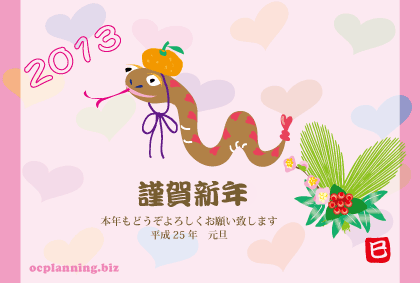2013巳年ヘビの無料年賀状