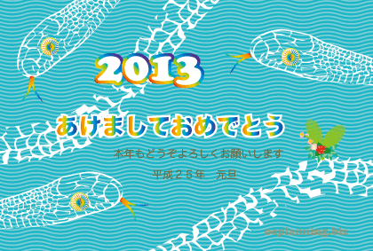 2013巳年ヘビの年賀状