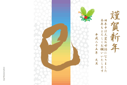 2013巳年ヘビの年賀状