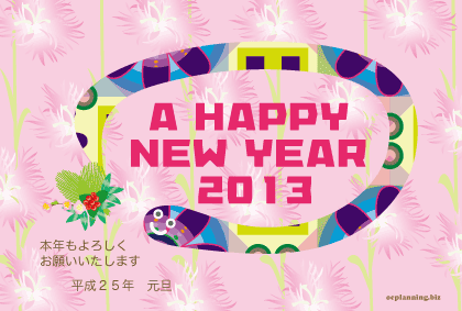 2013巳年ヘビの無料年賀状