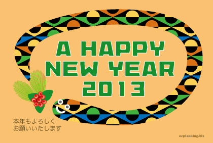 2013巳年ヘビの無料年賀状