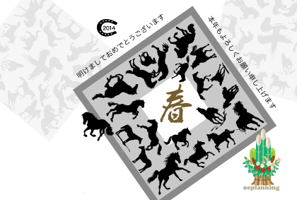 2014午年ウマの年賀状