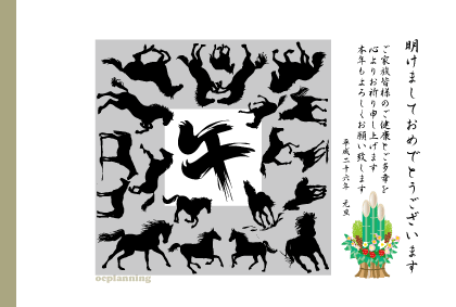 2014午年ウマの年賀状