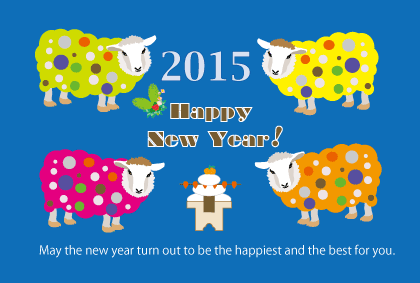 2015未年羊の年賀状