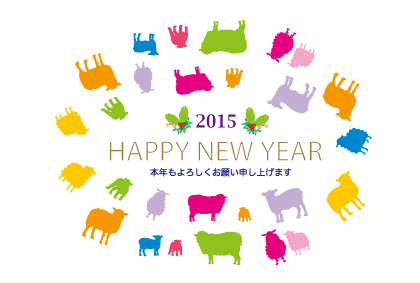 2015未年羊の年賀状