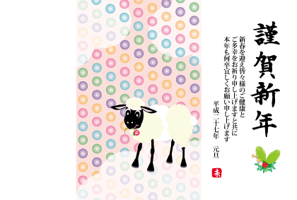 2015未年羊の年賀状