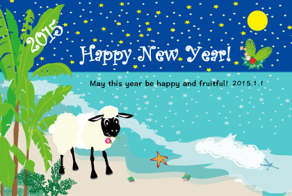 2015未年羊の年賀状