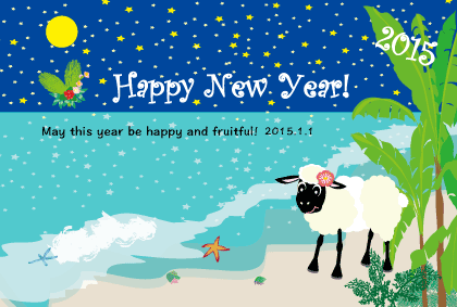 2015未年羊の年賀状