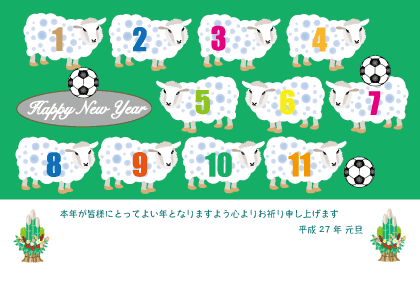 2015未年羊とサッカーボールの年賀状