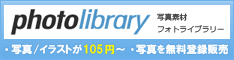 写真素材-フォトライブラリー