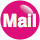 メール